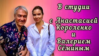 Как Правильно Записать Красивую Песню? // Анастасия Короленко И Валерий Сёмин. Работа На Студии