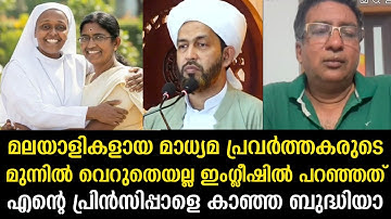 മലയാളികളായ മാധ്യമ പ്രവർത്തകരുടെ മുന്നിൽ വെറുതെയല്ല ഇംഗ്ലീഷിൽ പറഞ്ഞത്  എൻറെ പ്രിൻസിപ്പാളെ 