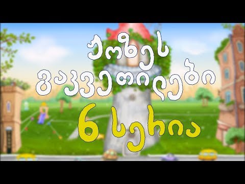 ჟოზეს ხატვის გაკვეთილი - (სერია 6 - სეზონი1)