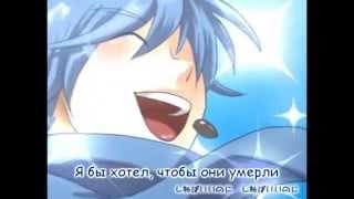 KAITO - I Wish They'd Just Die (rus sub)