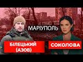 БІЛЕЦЬКИЙ: "Ми звільнимо Маріуполь, якщо протримаємося 2 тижні" | Рандеву з Яніною Соколовою