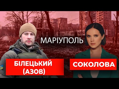 БІЛЕЦЬКИЙ: "Ми звільнимо Маріуполь, якщо протримаємося 2 тижні" | Рандеву з Яніною Соколовою