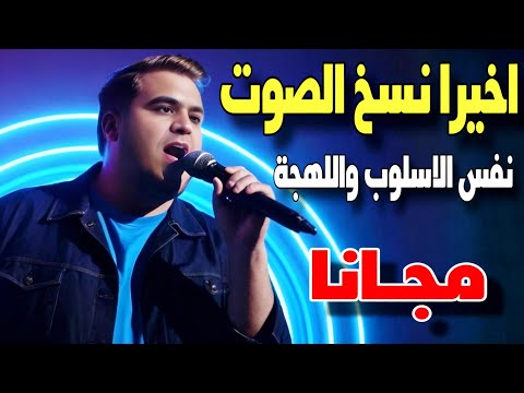 اخيرا استنساخ صوتك مجان ا بنفس اللهجة والطريقة موقعين ذكاء اصطناعي رهيبين