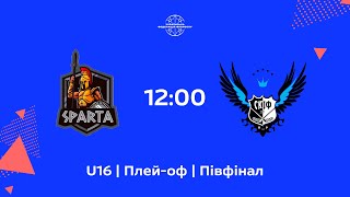 СПАРТА – СКИФ | U16 | 1/2 | PLAY-OFF |