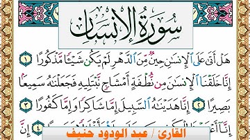 سورة الإنسان عبد الودود حنيف Surah Al Ensan  Abd Al Wadood Haneef برواية حفص عن عاصم