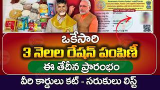 ఒకేసారి 3 నెలల రేషన్ | Ration Latest Update | Ration Card | Ration Card Correction | @ViralVasu