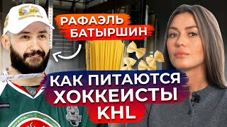 Питание хоккеистов КХЛ. Что едят спортсмены? / Интервью с хоккеистом Рафаэлем Батыршиным