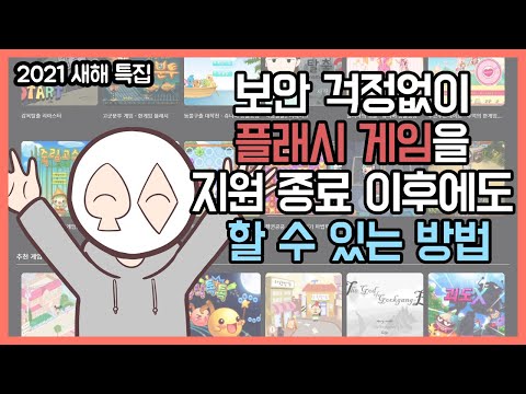 보안 걱정없이 플래시게임을 지원 종료 이후에도 할 수 있는 방법