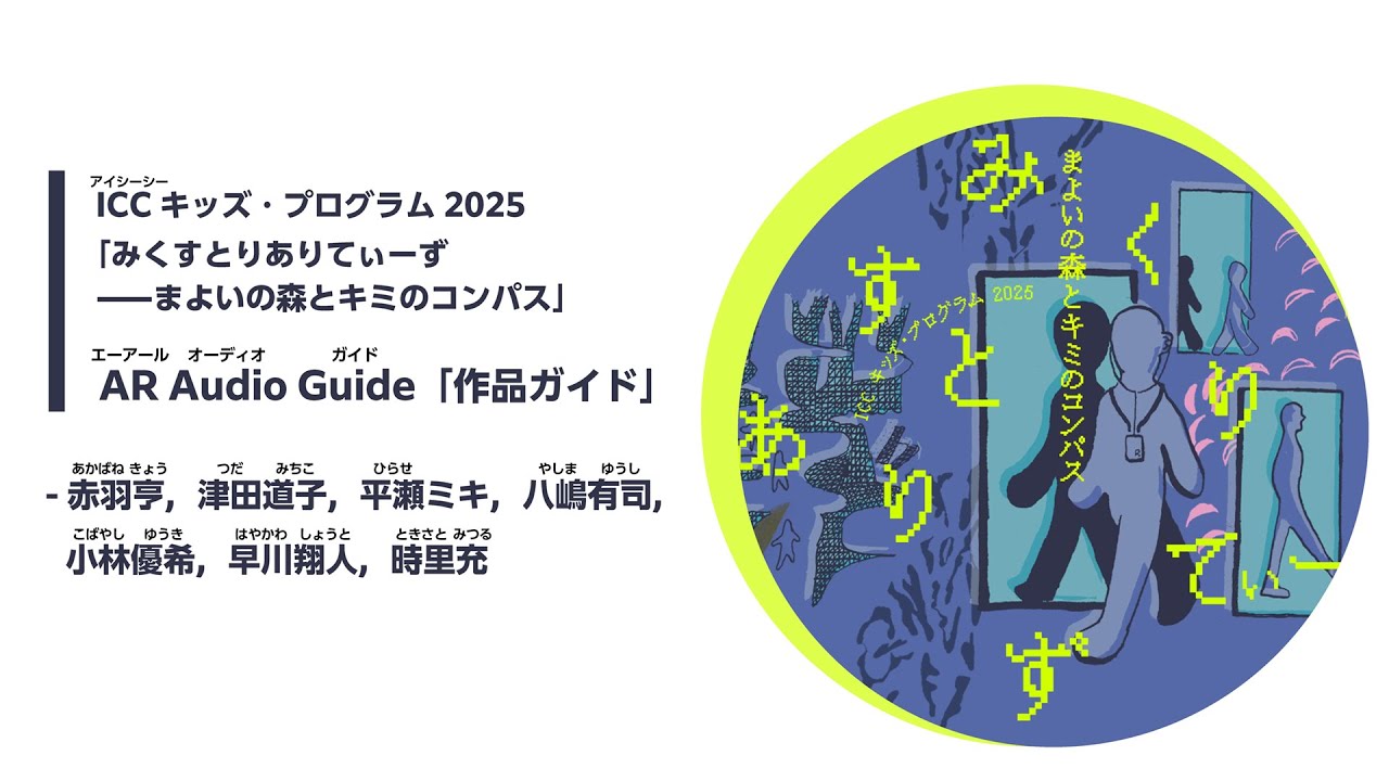ICC キッズ・プログラム 2025「みくすとりありてぃーず——まよいの森と