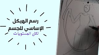 رسم الجسم بسهوله️| بأقل من 4 دقايق |