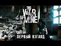 This War of Mine - Первый взгляд на правильную выживалку для мобилы (ios)