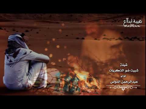 شيلة شبيت ضو الذكريات اداء عبدالرحمن الدواس