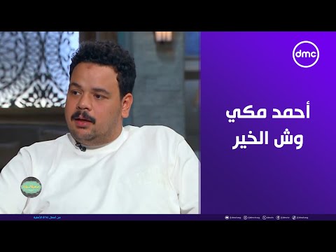 صاحبة السعادة مصطفى غريب أستاذ أحمد مكي وش الخير ووش السعد على ناس كتير أوي مش أنا بس