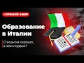 ОБРАЗОВАНИЕ в ИТАЛИИ | Плюсы и минусы обучения и жизни в Италии | Пошаговый алгоритм переезда