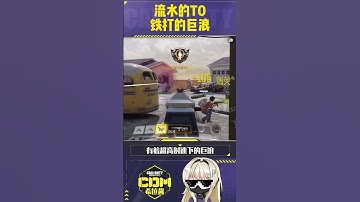 【使命召唤手游】流水的T0，铁打的巨浪！！兄弟们赶紧盘他！#CODM #使命召唤手游 #希拉酱✨使命召唤手游