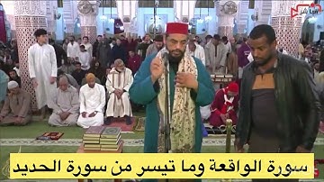 سورة الواقعة وما تيسر من سورة الحديد / يونس مدهوز