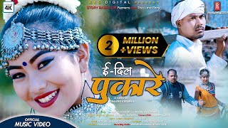 E DIL PUKARE ll New Tharu Song ll Rk Tharu/Annu Chaudhary Ft.Khadak & Madhu