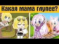 Загадки гача лайф № 20  - gacha life / gacha club