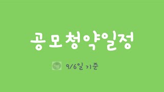 공모청약일정 (9/6기준)