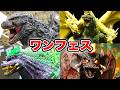 【ゴジラ-0.0】超巨大ゼロゴジがカッコ良すぎた…【ワンフェス2026夏レポ】フィギュア ゴジラ-1.0 ゴジラvsキングギドラ デストロイア 少年リック限定 ゴジラマイナスゼロ ガメラ 山﨑貴