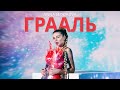 Анна Седокова - Грааль (Премьера клипа 2020, 12+)