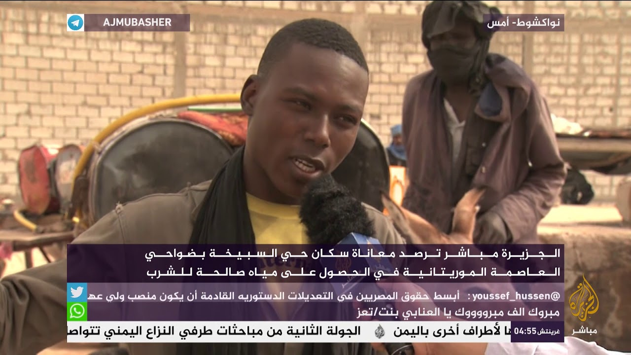 كيف يحصل الموريتانيون على مياه صالحة للشرب ؟