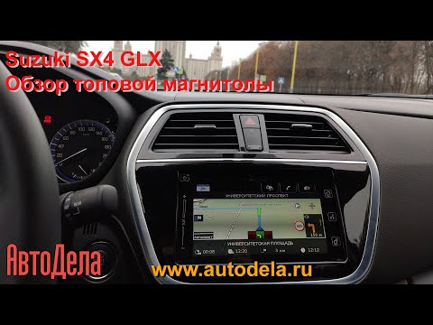 Топовая магнитола Suzuki SX4 GLX– подробный обзор