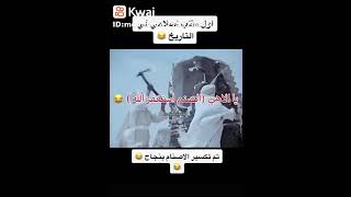 اول مقلب اسلامي في التاريخ