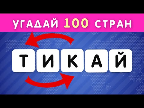 Видео: УГАДАЙ 100 СТРАН ПО ПЕРЕПУТАННЫМ БУКВАМ 