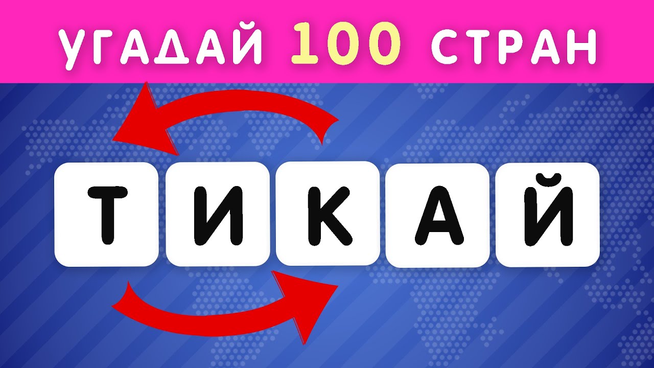 Угадай 100. Угадай 100 стран по перепутанным буквам. Угадай 100 игр