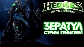 Heroes of the storm | Зератул | БИЛД / ГЕЙМПЛЕЙ / ГАЙД