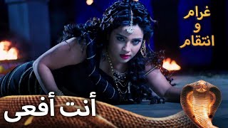 يالها من رقصة أفعى - غرام و انتقام  2 (مترجم للعربية)