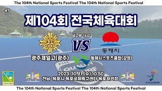 #07 광주제일고(광주) : 동해시스포츠클럽(강원) - 제104회 전국체육대회