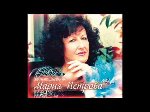 Мария Петрова - Китка стари градски песни и шлагери