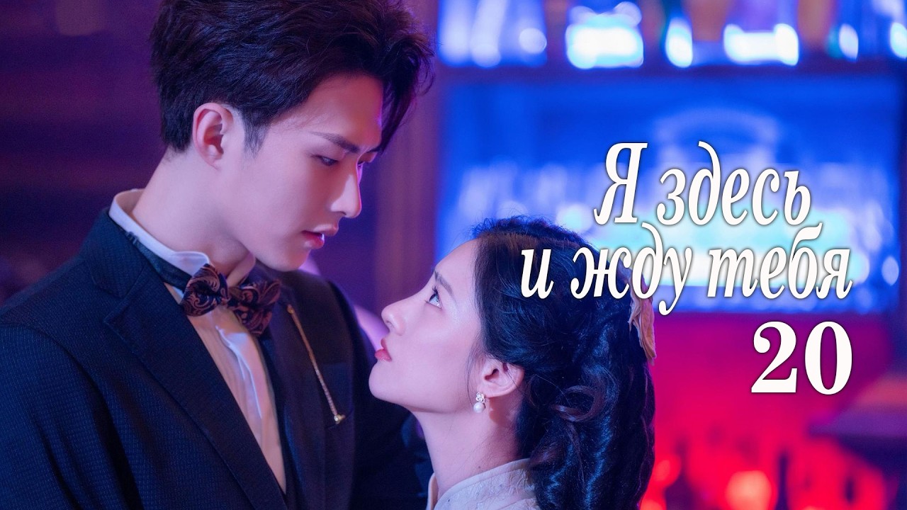 Я здесь и жду тебя 20 серия (русская озвучка) дорама 我在这里等你, Waiting for You