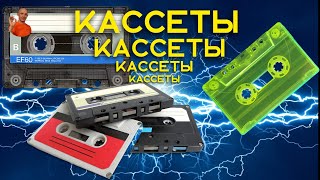 Кассеты, кассеты, кассеты. Лучшие компакт кассеты в мире