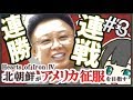 【HoI4現代MOD】北朝鮮で目指せアメリカ征服 Part3【ゆっくり実況】