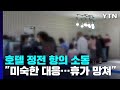 "여름 휴가 망쳤다" 호텔 정전에 수백명 항의 소동 / YTN