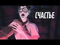 Счастье | Dead by Daylight