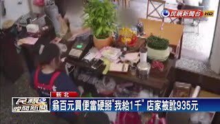 拿百元買便當謊稱千元便當店驚覺受騙報案－民視新聞