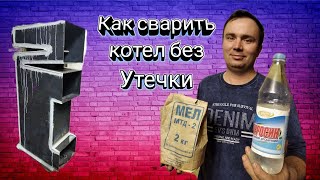 Как сварить котел без утечки