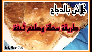 طريقة عمل القلاش بالدجاج