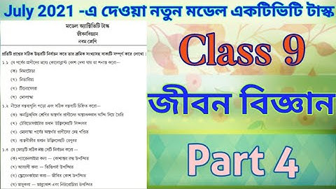 Class 9 জীবন বিজ্ঞান(Life Science)Part 4▪️New Model Activity Task 2021 Class 9th Life Science Part 4
