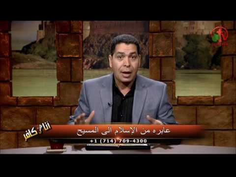 Convert from Islam to Christ Episode (165) | عابرة من الإسلام الى المسيح حلقة (165)