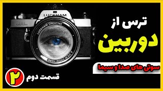 ترس از دوربین/قسمت دوم : تپق زدن به همراه سوتی های صدا و سیما