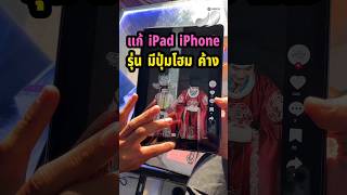 iPad ค้าง! กดอะไรก็ไม่ได้ ทัชก็ไม่ได้ แก้ไขยังไง #J9Phone #เจนายบริการด้วยใจ #ipad #ไอแพด #ไอแพดค้าง