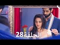 حب كبير بين النيران من الحب إلى الكراهية الحلقة 28