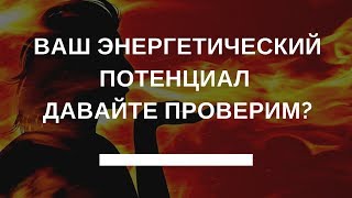Ваш энергетический потенциал Давайте проверим?