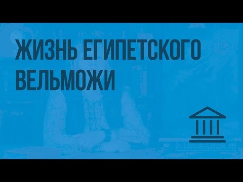 Жизнь египетского вельможи. Видеоурок по Всеобщей истории 5 класс