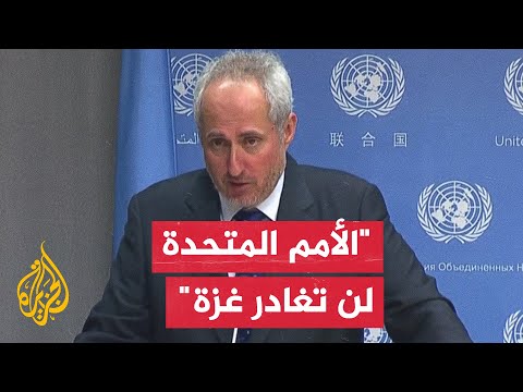 دوجاريك: الأمم المتحدة اتخذت قرارا صعبا بتقليص وجودها بغزة في ظل منع دخول المساعدات الإنسانية